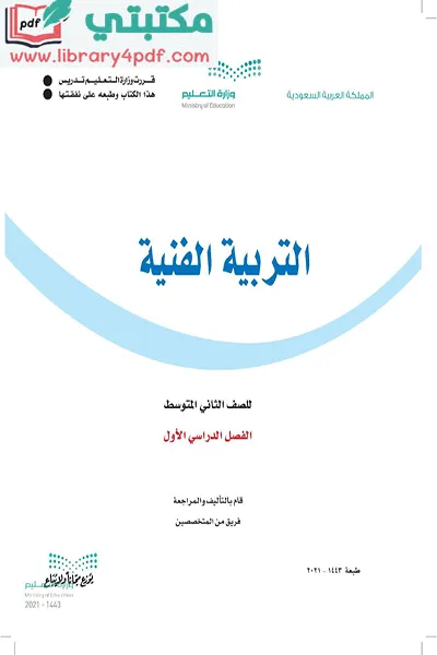 تحميل كتاب التربية الفنية الصف الثاني المتوسط الفصل الأول 1443 pdf السعودية,تحميل كتاب الفنية صف ثاني متوسط فصل أول ف1 المنهج السعودي 2021 pdf