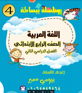 أفضل مذكرة لغة عربية pdf للصف الرابع الابتدائى الترم الثانى المنهج الجديد 2022