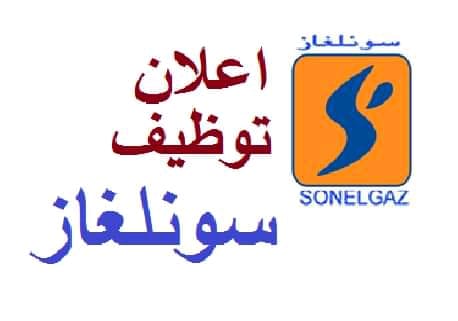 توظيف بشركة سونالغاز