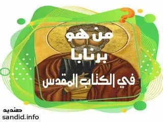 من هو برنابا,برنابا,في,الكتاب ,المقدس,الكتاب المقدس,برنابا في الكتاب المقدس, برنابا في الكتاب المقدس