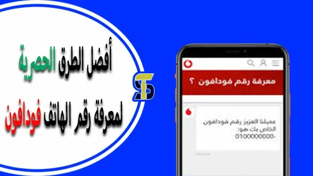 كيفية معرفة رقم الهاتف فودافون مصر
