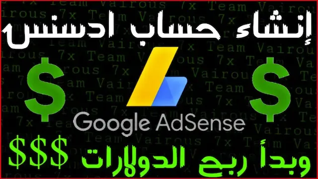 كيفية إنشاء حساب جوجل أدسنس google adsense للمبتدئين خطوة بخطوة