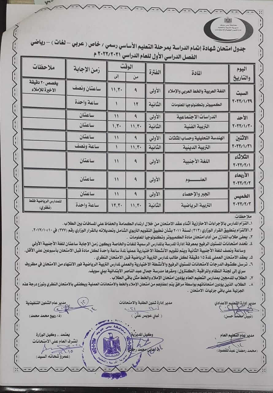جدول إمتحانات الصف الثالث الإعدادي 2022 ترم أول محافظة بني سويف