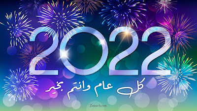 الاحتفال بالعام الجديد 2022