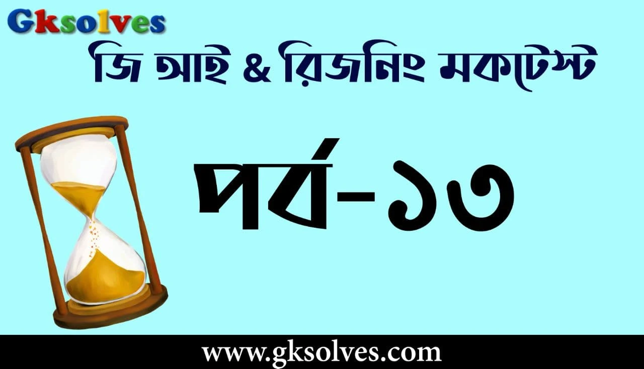 SSC GD Reasoning Mock Test In Hindi - জি আই মক টেস্ট