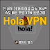 전 세계 20개국 이상 접속 가능한 속도 빠른 무료 VPN 프로그램 Hola VPN