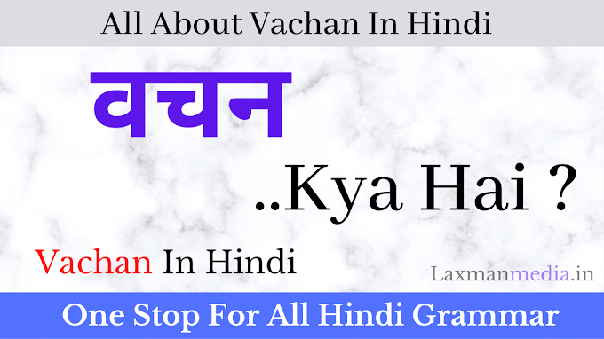 Vachan In Hindi