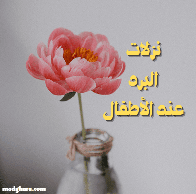 نزلات البرد عند الأطفال