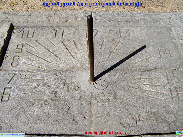 مزولة ساعة شمسية من العصور القديمة