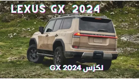 سعر لكزس gx 2024 بقوة 389 حصان