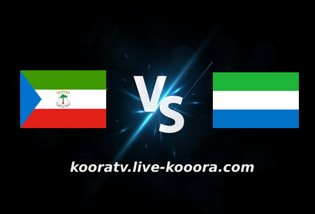 مشاهدة مباراة سيراليون وغينيا الإستوائية بث مباشر كورة لايف kora live بتاريخ 20-01-2022 كأس الأمم الأفريقية