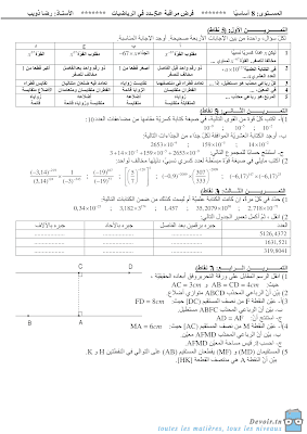 تحميل فرض مراقبة عدد 5 رياضيات   سنة ثامنة الثلاثي الثالث     تحميل فرض مراقبة فرض تأليفي  و تمارين  مسار التميز , العربية · الرياضيات · التربية المدنية · · الفرنسية · التربية الإسلامية · الإنقليزية · الإيقاظ العلمي · تاريخ و جغرافيا, أنقليزية english, français conjugason orthographe langue الفرنسية