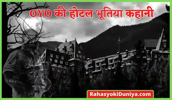 OYO होटल की भूतिया कहानी | Real Horror Story In Hindi
