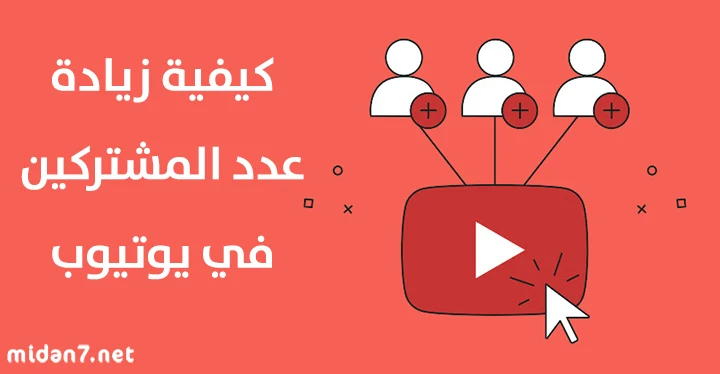 أفضل مواقع زيادة المشتركين في اليوتيوب