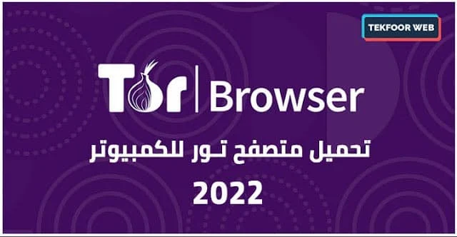 تحميل متصفح تور للكمبيوتر  - Tor browser 2023