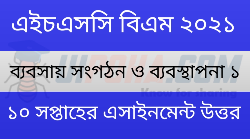 এইচএসসি বিএম একাদশ শ্রেণির ব্যবসায় সংগঠন ও ব্যবস্থাপনা ১ম পত্র এসাইনমেন্ট উত্তর | HSC BM 11th Class Business Organization and Management 1st Paper Assignment Answer