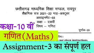 Cg board assignment-3 class 10th maths solution october