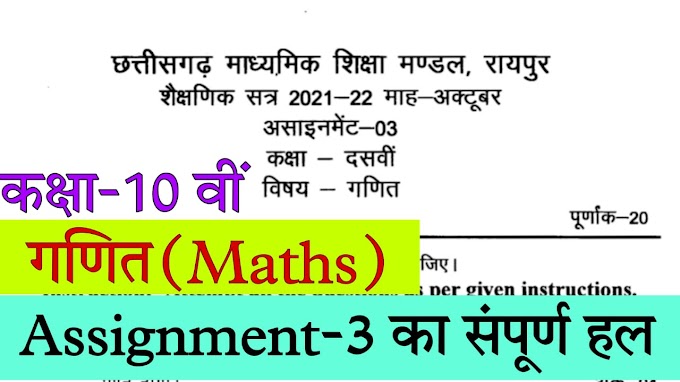 Cg board assignment-3 class 10th maths solution october|assienment 3 class 10th ganit answer 