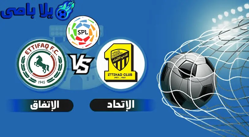 مشاهدة مباراة الاتحاد و الاتفاق بث مباشراليوم 26-12-2021