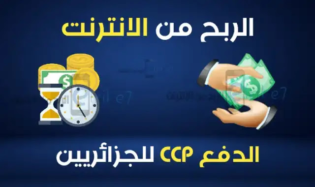 الربح من الأنترنت للجزائريين 15000 دج أسبوعيا من موقع   بهاتفك فقط