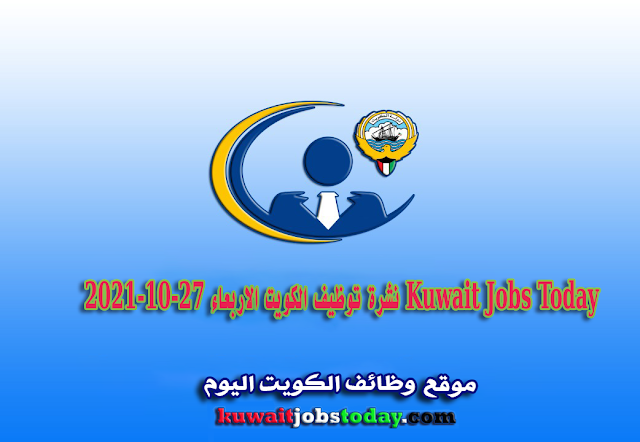 نشرة توظيف الكويت الاربعاء 27-10-2021 Kuwait Jobs Today