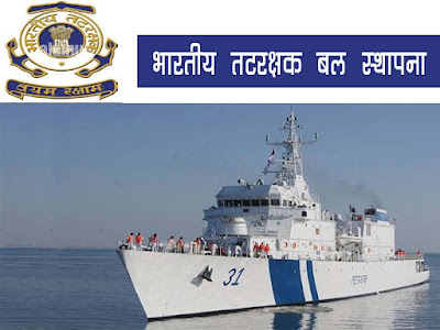 भारतीय तटरक्षक बल स्थापना दिवस 2022 :  01 फरवरी | Indian coast guard day