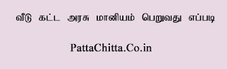 வீடு கட்ட அரசு மானியம் பெறுவது எப்படி