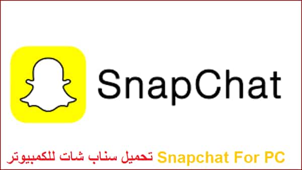 تحميل سناب شات Download Snapchat