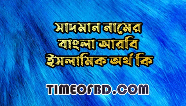 সাদমান নামের অর্থ কি,সাদমান নামের বাংলা অর্থ কি,সাদমান নামের আরবি অর্থ কি,সাদমান নামের ইসলামিক অর্থ কি,Sadman name meaning in bengali arabic and islamic,Sadman namer ortho ki,Sadman name meaning,সাদমান কি আরবি / ইসলামিক নাম ,Sadman name meaning in Islam, Sadman Name meaning in Quran