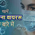 जानें कोरोना वायरस के बारे में - Know about coronavirus in Hindi