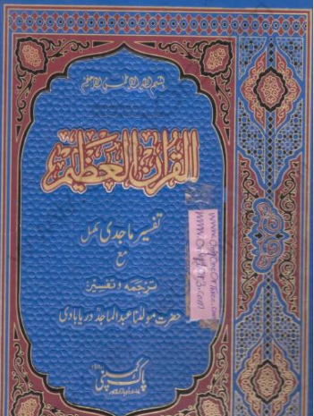 Tafseer-e-Majidi, Abdul Majid Daryabadi, Tafseer, تفسیر ماجدی, عبد الماجد دریا آبادی, تفسیر,