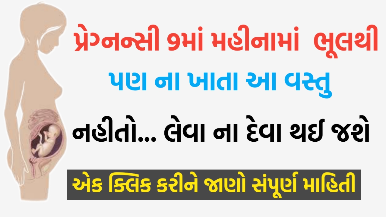 પ્રેગ્નેન્સીના 9મા મહિનામાં ભૂલથી પણ ના ખાતા આ વસ્તુ. નહીંતો હેરાન થશો.