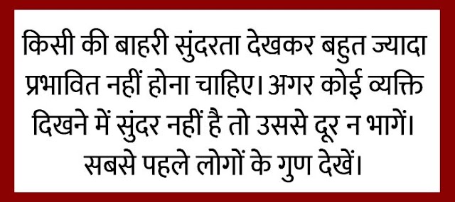 कभी भी किसी के रंग-रूप की आलोचना न करें, गुणों पर ध्यान दें