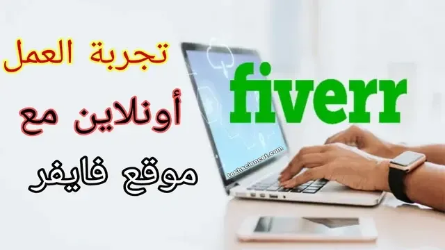 كيفية الربح من موقع فايفر