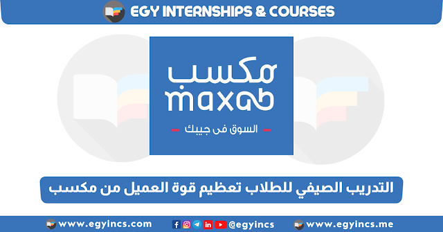 برنامج التدريب الصيفي للطلاب تعظيم قوة العميل من شركة مكسب MaxAB EDGE Customer Value Maximization Internship Program