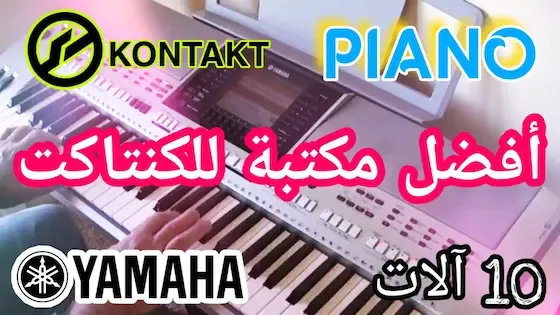 تحميل مكتبة بيانوالياماها للكونتاكت download kontakt library yamaha psr