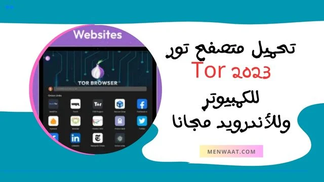 تحميل برنامج تور