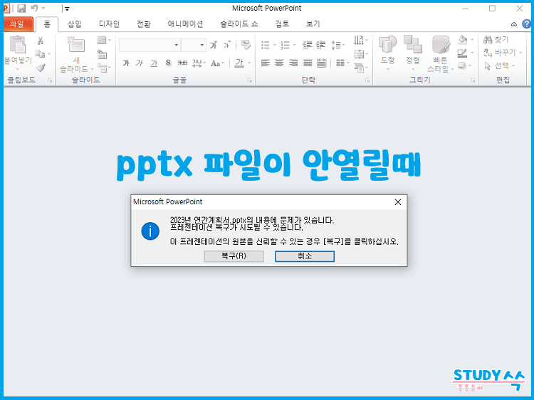 파워포인트 파일 안열림 오류 해결하기 이미지