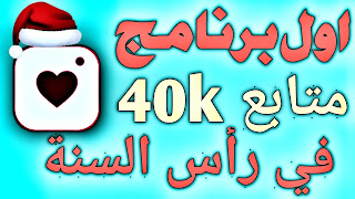 برنامج زيادة متابعين انستقرام