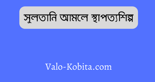 সুলতানি আমলে স্থাপত্যশিল্প