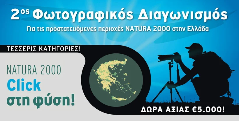 Click στη φύση! Νέος φωτογραφικός διαγωνισμός για την ανάδειξη των περιοχών Natura 2000