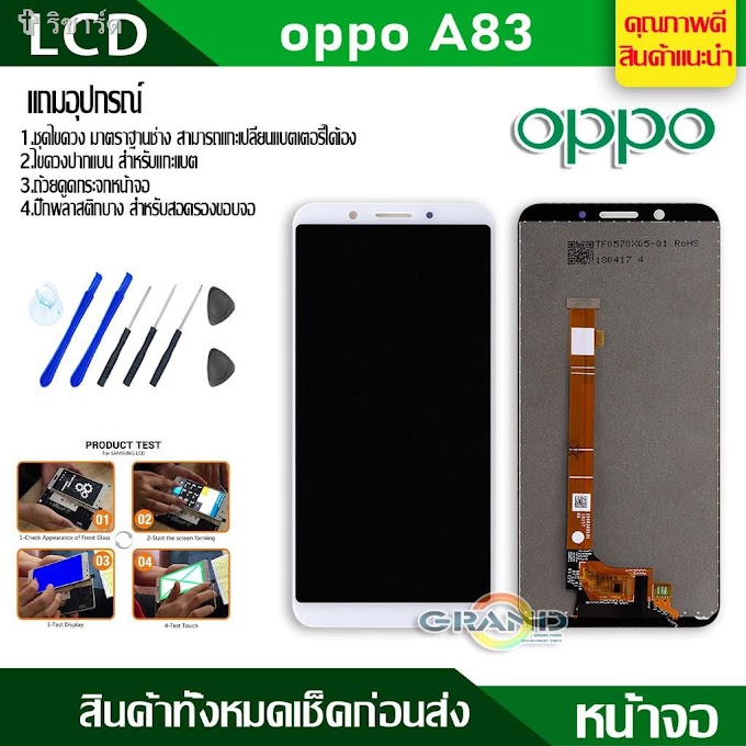 [ khujiamshop2 ] 卍✞ริชาร์ดLcd Screen Display หน้าจอ oppo A83 อะไหล่จอ จอชุด พร้อมทัชสกรีน จอ + ทัช จอพร้อมทัชสกรีน ออปโป้ A83 แถมไขควง