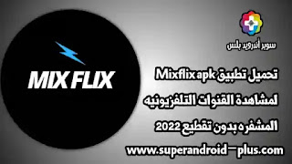 تحميل تطبيق MixFlix لمشاهدة القنوات ولمباريات المشفره مجانا اخر اصدار,mix flix app,mix flix apk,mix flix tv apk, Mix Flix Mod APK,MixFlix,Mix Flix TV