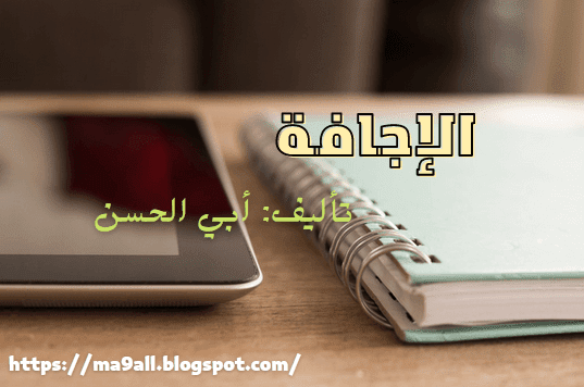 الإجافة لشبه خصوم .. تأليف: الأزدي (تنزيل)