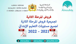 تحميل فروض المرحلة الثانية لجميع مستويات التعليم الإبتدائي 2022-2021
