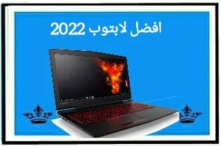 افضل لابتوب 2022