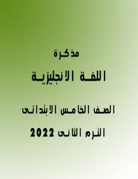 مذكرة اللغة الانجليزية الصف الخامس الابتدائى الترم الثانى 2022 مستر صلاح عبد السلام