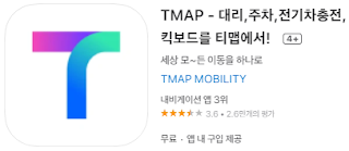 애플 앱스토어에서 .티맵(Tmap) 앱설치 다운로드 (애플 아이폰)