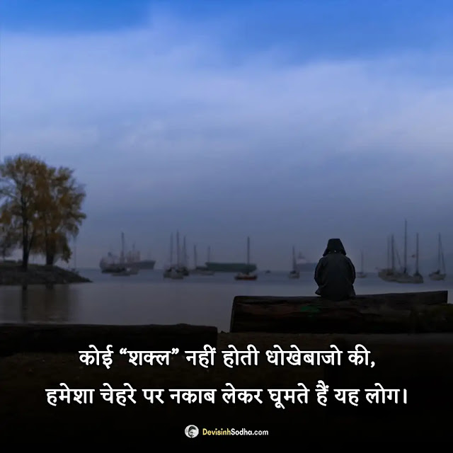 dhokha shayari hindi photos and wallpaper, apno se dhoka shayari images, dhoka photo shayari gallery, dhoka shayari dp pic for instagram, ladki dhoka shayari image, sad dhoka shayari image, pyar me dhoka shayari images boy, धोखा शायरी फोटो डाउनलोड, dhoka shayari photo dp, dhokha wali shayari photo