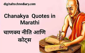 आर्य चाणक्य नीती , कोट्स मराठी - Chanakya Quotes In Marathi